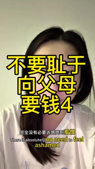 怎样向父母要钱?把他们当你的天使投资人#研究生 #大学生 #要钱 #要钱羞耻 #原生家庭