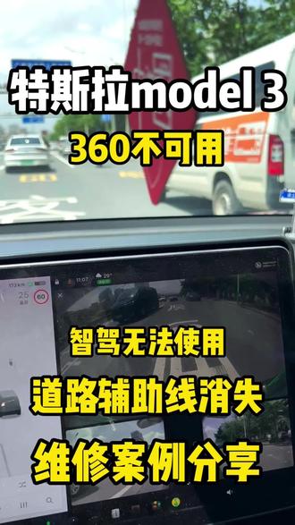 22款特斯拉MODEL 3之前遇到了主机通病:360摄像头用不了、定位不准,连智驾功能都正常使用不了,维修完成实车测试OK#特斯拉主机维修 #特斯拉通病 #特斯拉主机360摄像头无法使用