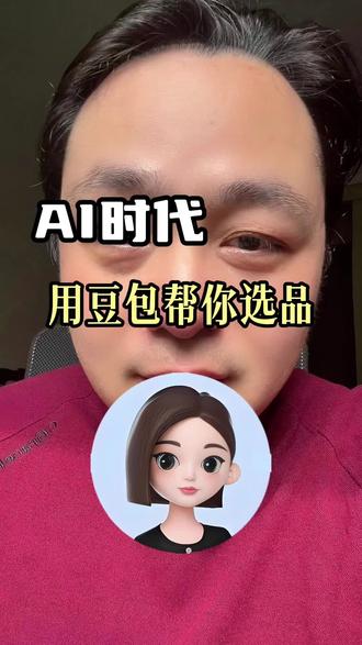 一条视频教会你用豆包AI选品#豆包 #ai运用 #AI #选品 #电商