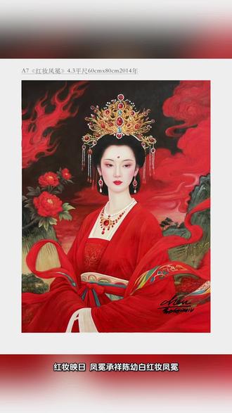 东方神韵 被这幅画的红妆惊艳到了!
凤冠霞帔,盛世风华,
越品越有味道!
有没有懂画的朋友?
来评论区聊聊你第一眼看到这幅画的感觉,
想一起交流的,私信我#红妆仕女 #收藏级油画 #国风美学 #艺术品交流
