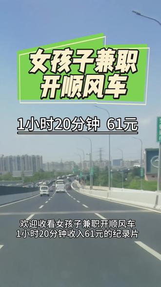 女孩子兼职开顺风车#顺风车 #顺风车经验分享 #顺风车司机 #顺风车出行 #顺风车抢单