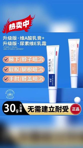 维A维E乳膏可呵护肌肤,助力改善腋下、屁股等部位暗沉粗糙,温和通用~
#维A维E乳膏 #肌肤护理 #好物 #好物推荐 #好物推荐