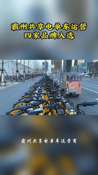 霸州共享电单车运营商确定了,霸州城管发布:霸州市共享电单车运营服务项目比选结果公告,公告显示共有四家运营商入选,他们分别是哈啰单车,滴滴青桔,美团和惠民出行,参知君相信,不久,霸州人也能用上共享电单车了#霸州