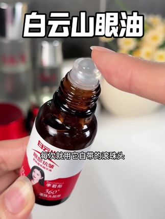 眼油用得早,女人不易老。25岁以上的姐妹真心推荐这款白云山眼油,给货一次机会!还是李若彤姑姑推荐的,买它!#白云山眼油#眼部护理 #以油养眼#女生必备