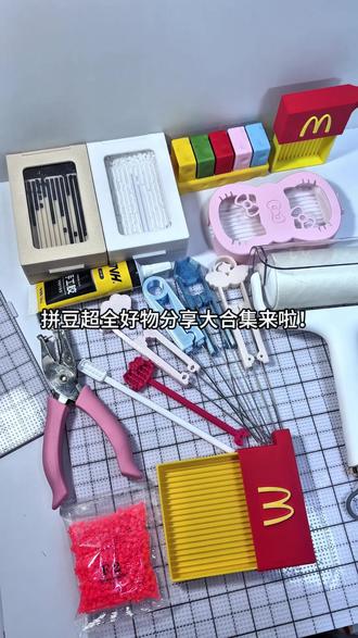超全拼豆好物分享大合集来啦 有需要的宝移步📖橱窗哦,同名草莓兔抱哦#拼豆工具全套 #定制拼豆 #我染上了拼豆 #手工爱好者日常 #拼豆好物