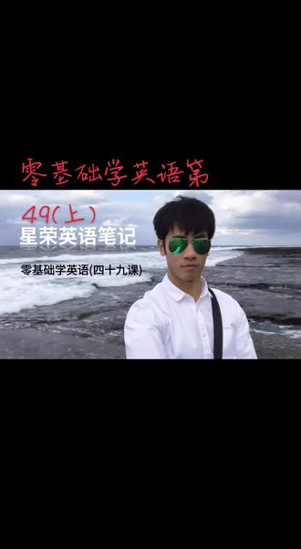 零基础学英语第49课(上)