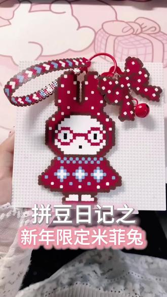 新年限定红色米菲兔
图纸来源🍠豆本豆(拼豆版)
#拼豆豆 #拼豆图纸 #拼豆教程 #米菲兔 #新年礼物 @抖音Dou+上热门