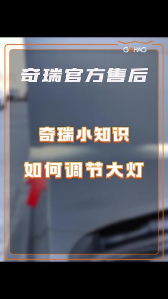 大灯高度如何调节#奇瑞汽车 #用车小知识 #隐藏功能
