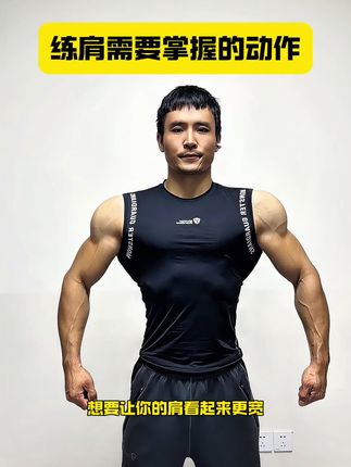 肩膀对身材的影响很大,这套动作教你练出饱满好看的肩膀 #健身干货 #练肩 #健身教学 #哑铃健身 #健身小白必看经验