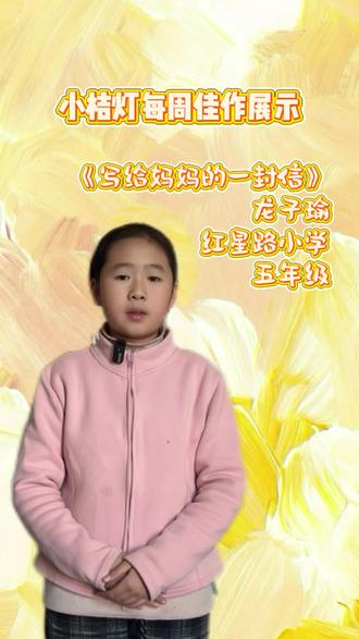 #真实生活分享计划 暖光漫过朝夕日常,纸笺载满未说衷肠❤️ 文字是腼腆的信使,传递藏在心底的细碎念想;是温柔的桥梁,连通母女间未曾言说的牵挂。五年级《写给妈妈的一封信》佳作上新,少年笔下的真心澄澈滚烫,每一句都写尽依赖与滚烫✨#快乐学习快乐成长