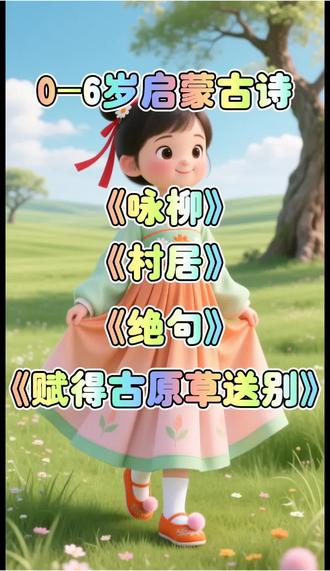 二年级下册古诗合集《村居》《咏柳》《绝句》《赋得古原草送别》每天一分钟,宝宝轻松背会#幼儿启蒙 #古诗词 #古诗3-6岁儿童必背朗诵 #启蒙早教 #唐诗三百首 @DOU+小助手