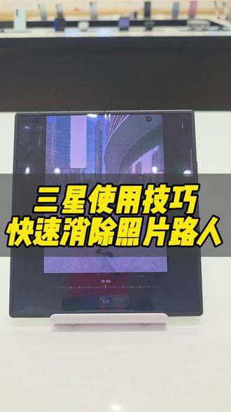 三星使用技巧快速消除照片路人#三星