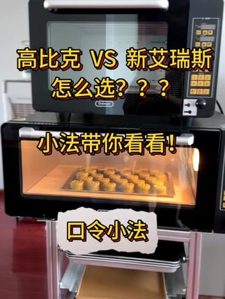 宝子们是不是纠结高比克E9和新艾瑞斯AC90怎么选?跟着小法看看吧 #口令小法 #跟着小法吃吃的 #烤箱推荐 #高比克e9 #新艾瑞斯ac90
