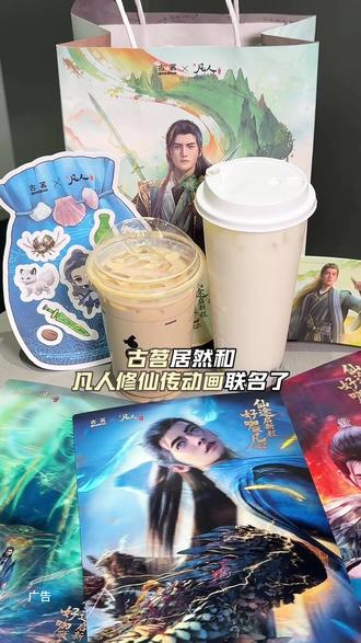 古茗✖️凡人修仙传动画!赶紧冲啊啊啊#古茗 #古茗凡人修仙传动画联名 #古茗龙井香青团 #古茗生椰拿铁