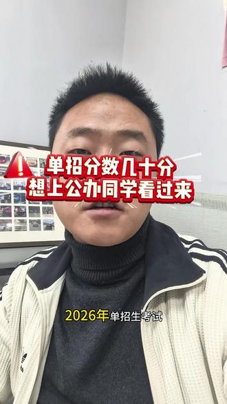 单招考几十分同学 想读公办看过来#贵州分类招生 #成绩 #公办 #大专