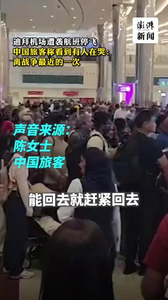 连线| 迪拜机场遭袭航班停飞,中国旅客称看到有人在哭:
离战争最近的一次
2月28日晚至3月1日凌晨,迪拜国际机场响起巨大的爆炸声,机场航站楼遭到袭击,迪拜两大机场暂停所有航班运营。就此,记者联系到了滞留迪拜的中国旅客陈女士。#媒某体精选计划