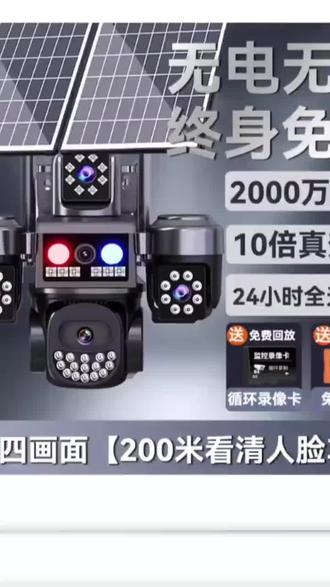 【无电无网】4画面太阳能监控免流量360度超清夜视家用新款摄像头@DOU+小助手 @DOU+上热门