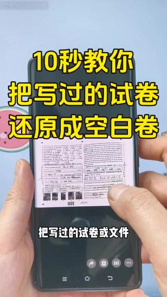 10秒教会你用手机微信就可以把写过的试卷一键变成空白试卷,试卷怎么去除答案重新打印?试卷图片打印发黑怎么调成白色?今天这个视频教会你怎么用手机快速把写过的试卷、文件一键去除手写还原成没有使用过的样式,苹果/华为/小米/oppo/vivo手机都可以!还不会的赶紧学起来吧!#试卷去手写#试卷还原软件自动清除笔迹#试卷还原
#试卷还原空白#去除手写痕迹