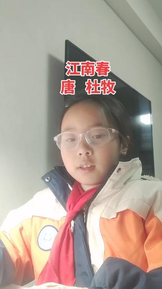 #小学生必背古诗75首 #上热门 #古诗词鉴赏 辽阔江南处处莺歌燕舞、绿树红花相映;水边村庄、依山城郭,酒旗迎风飘动。南朝遗留下众多古寺,无数楼台笼罩在迷蒙烟雨之中。#日积月累 #朗诵爱好者 江南春 唐 杜牧