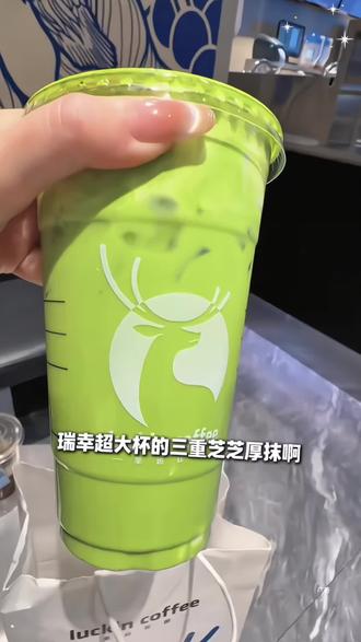 瑞幸新品三重芝芝厚抹!!好喝哭了!!#抹茶控 #瑞幸新品