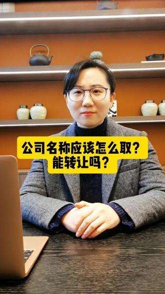 公司名称该怎么取,能转让吗?#抖来普法2026 #深度理性计划#春节那些法律事儿 #股权律师赵嘉旻 #公司名称