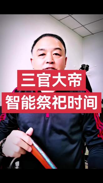 三官大帝 作为道教系统崇拜的三官大帝你了解多少?