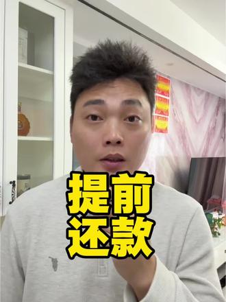 #提前还款 #福州买房#房产知识
提前还款APP怎么操作!