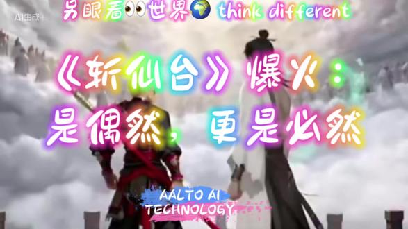#AI漫剧 #内容产业革命 #斩仙台下 #AIGC #文娱新趋势