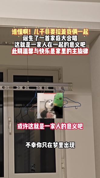 谁懂啊!儿子非要拉着我俩一起
诞生了一首家庭大合唱
这就是一家人在一起的意义吧
此刻温馨与快乐是家里的主旋律#歌曲相思成茧 #唱歌 #一家三口 #合唱 #音乐分享