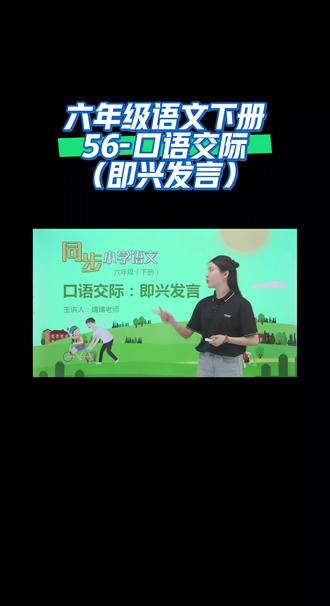 六年级语文下册56-口语交际(即兴发言)#同步语文 #涨知识