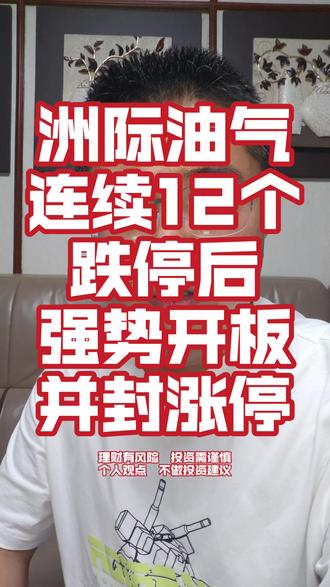 洲际油气打开跌停板并涨停 兄弟们对他的这个开板并涨停怎么看?
#洲际油气 #跌停板 #涨停板 #妖股连板 #股民交流