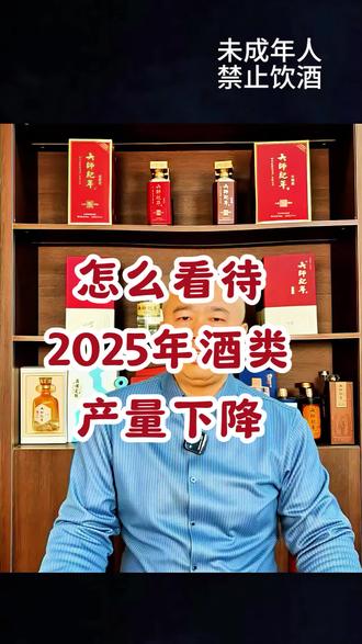 #上热门 2025年,中白酒、葡萄酒和啤酒产量全部下降,你怎么看? #白酒 #酒 #大师#烟酒店