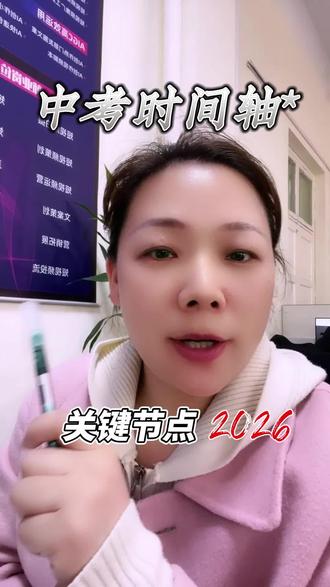 洛阳 2026 届初三家长!这条中考时间轴,替孩子存好,全程不踩空! #洛阳中考时间 #河南中考 #中考政策 #初三考试时间