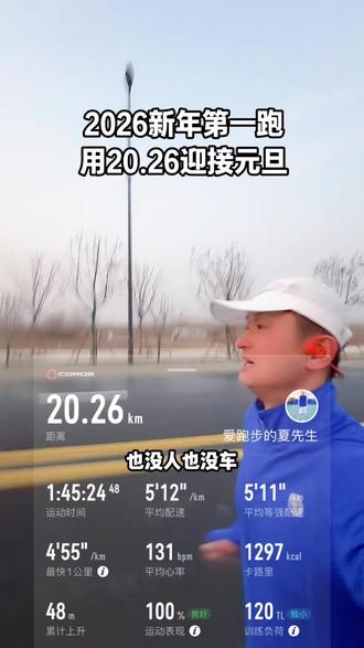 跑步人用自己的方式迎接2026年的到来,新的一年大家越跑越健康。#用抖音记录人生 #跑步 #因为热爱所以坚持