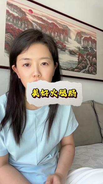 四川美好火腿肠,是本地专属品牌吗? #美好火腿肠 #四川美食 #四川 #四川dou知道 #火腿肠 @DOU+小助手
