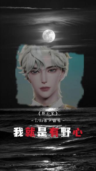 干不掉吧#野心家 听歌指路→@𝑇. An #听潮阁An #听潮阁二创 #听潮阁凌音 #人族大帝
