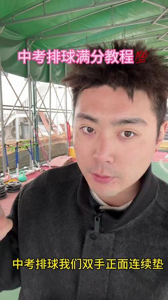 #热门 中考 排球满分教程💯#中考体育 #排球 #俱乐部
