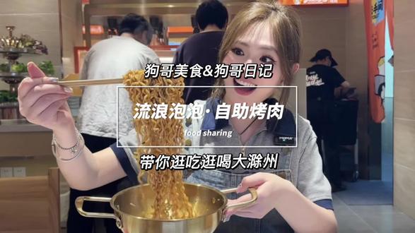 几十块钱一百多种菜品畅吃! 全是肉,原切肥牛吃到爽是一种什么体验!还有几十种口味的炸鸡!你们猜我有没有吃回本!#流浪泡泡滁州全椒店
#流浪泡泡自助烤肉#滁州自助烤肉#美食 #自助餐
