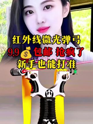 #弹弓#红外线弹弓#好物推荐🔥