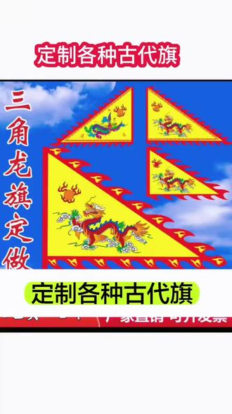 #三角旗 #古代旗 定制古代三角龙凤旗龙旗旗子仿古旗彩旗庙会旗景区旗表演旗旅游旗#龙凤旗 #定制旗 #庙会旗@DOU+小助手