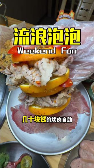 几十块吃自助烤肉!肥牛还是原切!#流浪泡泡自助烤肉 #流浪泡泡破破烂烂的烤肉店 #流浪泡泡华南100店庆 #流浪泡泡金饭碗畅吃1年 #烤肉冲冲冲