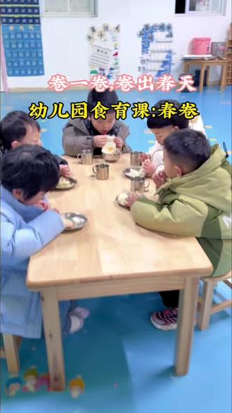 立春一定要吃春卷#广电朝阳幼儿园托育 #家长放心#立春#幼儿园特色课程
^_^