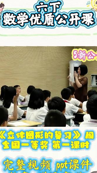六年级下册立体图形复习公开课✨
六下数学立体图形优质公开课太好上啦❗
圆柱、圆锥、长方体、正方体一网打尽✅
梳理特征、表面积、体积公式对比记忆
易错点拆分+直观教具演示,孩子一看就懂
课堂互动超强,公式不再死记硬背
整理了课件教案+课堂流程,直接照搬就能上
毕业班复习课这样上,高效又出彩💯
#六年级数学 #立体图形复习 #优质公开课 #小学数学公开课 #教师备课