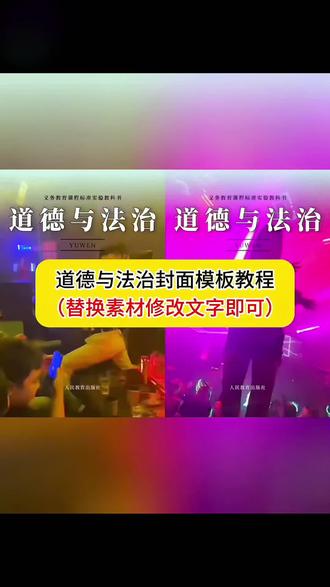 道德与法治封面模板教程来了~道德与法治封面图片 道德与法治封面模板 道德与法治封面自己设计 道德与法治封面可打印 道德与法治封面 道德与法治封面视频 道德与法治书封面 道德与法治封面p图 道德与法治封面涂鸦#道德与法治封面 道德与法治封面模板内容 道德与法治图片素材 道德与法治书封面图片 自绘道德与法治本子封面简单又好看 道德与法治封面怎么画 道德与法治p图 道德与法治书插图 道德与法治书图片素材 道德与法治插图配画 道德与法治插图素材 道德与法治书插画 道德与法治书籍图片 道德与法治手抄报 道德与法治书素材 道德与法治课本插图素材 #跟着语文课本看春日风光 跟着语文课本看春日风光教程 跟着语文课本看春日风光素材 跟着语文课本看春日风光教程剪映 语文课本封面 跟着语文课本看春日风光特效 跟着语文课本看春日风光p图 跟着语文课本看春日风光南京 跟着语文课本看春日风光怎么拼 跟着语文课本看春日风光有没有拖拉机 #课本封面 课本封面p图 课本封面模板 课本封面打卡 课本封面视频 课本封面特效 课本封面怎么制作 课本封面图片素材 课本封面ai指令 #道德与法治 道德与法治教科书封面 道德与法治特效 道德与法治课本插图 道德与法治封面改字模板 道德与法治封面ppt封面 道德与法治封面图片三年级 道德与法治封面简单又好看#剪映