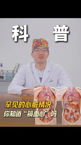 镜面心,心脏也可以像照镜子一样吗?#心脏 #心脏病 #先心病 #冷知识 #每天分享科普知识