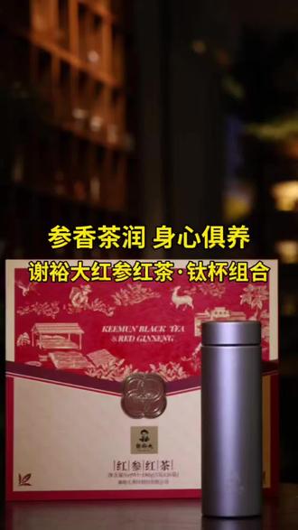 参补元气+茶润身心+钛锁鲜醇,这个套组,值得您拥有!谢裕大·红参红茶钛杯套组
#茶 #养生 #召唤茶友 #喝茶 #红参
