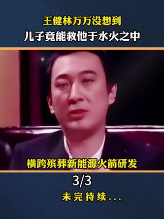 读书分享赛道文案素材 - 王健林万万没想到,儿子竟能救他于水火之中……#人物故事#正能量#好书分享 - 强者智慧、作品