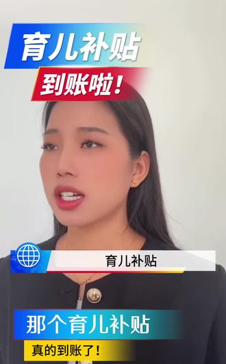 宝妈们。你们的育儿补贴都到账了吗#育儿补贴 #育儿补贴发放#宝妈分享#母婴补贴#育儿补贴新政策