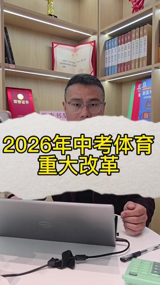 #汶上 #中考 #体育考试 2026年中考体育考试重大改革。