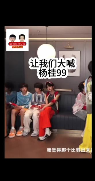 #上热搜 #欢迎回家 #杨桂#cp 杨桂是真的,嗯对,大喊杨桂99好不好